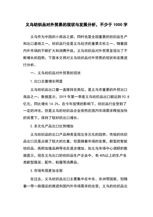 义乌纺织品对外贸易的现状与发展分析