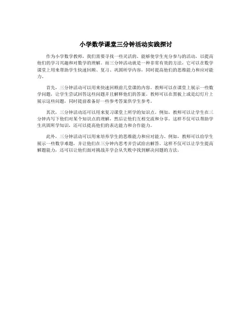 小学数学课堂三分钟活动实践探讨