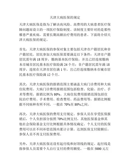 天津大病医保的规定