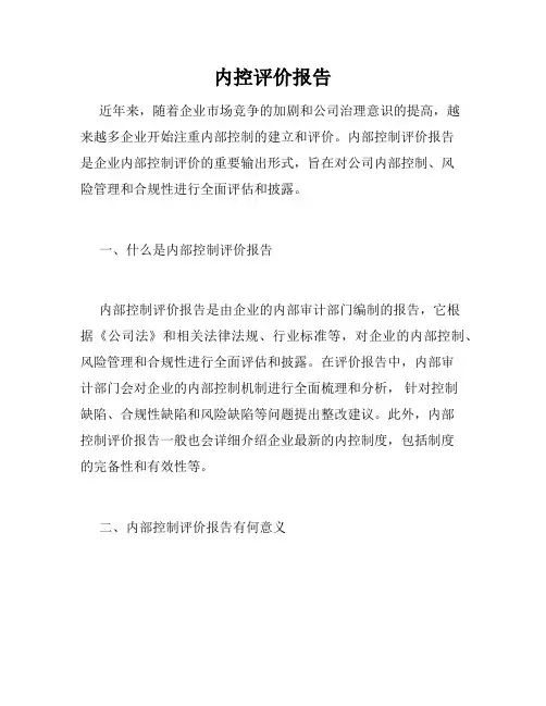 内控评价报告