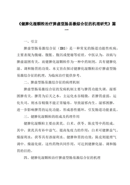 《2024年健脾化湿颗粒治疗脾虚型肠易激综合征的机理研究》范文