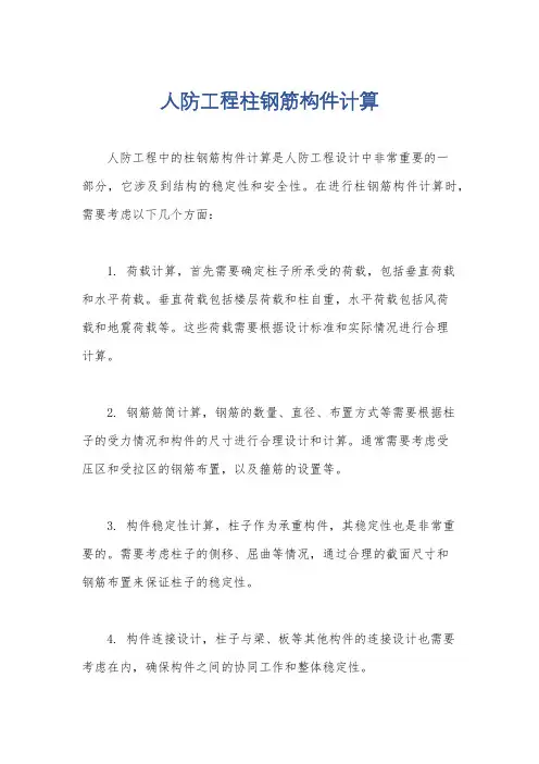 人防工程柱钢筋构件计算
