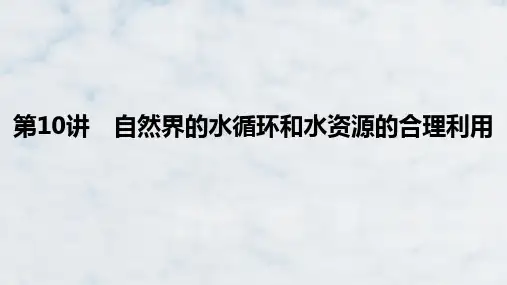 高三地理复习优质课件：自然界的水循环和水资源的合理利用(1)ppt课件