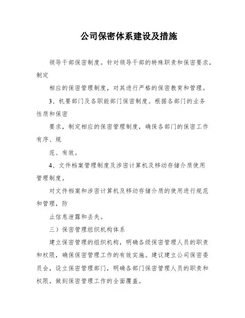 公司保密体系建设及措施