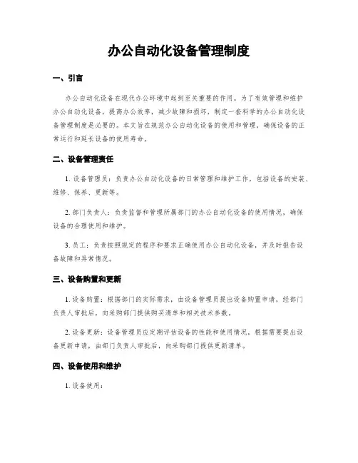 办公自动化设备管理制度