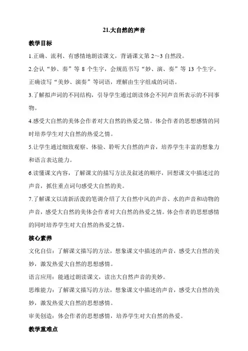 部编版三年级语文上册 21 大自然的声音 第二课时教案