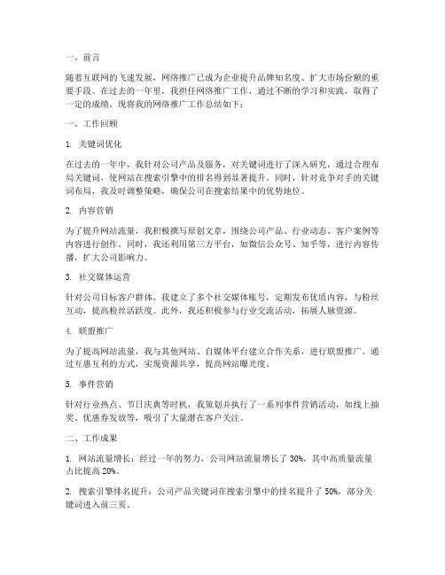 网络推广总结范文