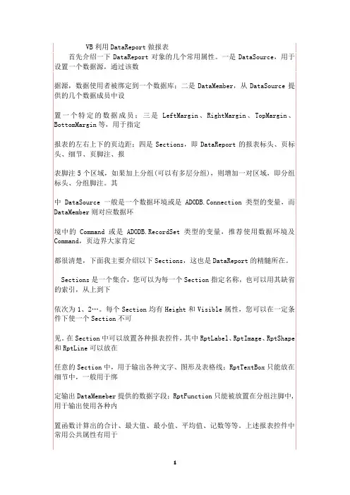VB利用DataReport做报表详解