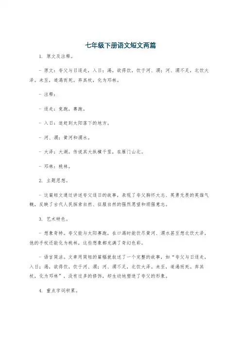 七年级下册语文短文两篇