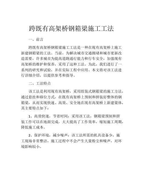 跨既有高架桥钢箱梁施工工法
