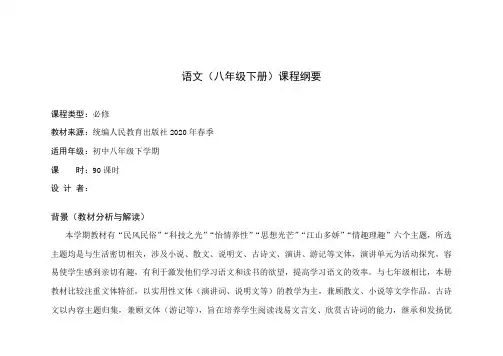 部编版初中语文八下课程纲要