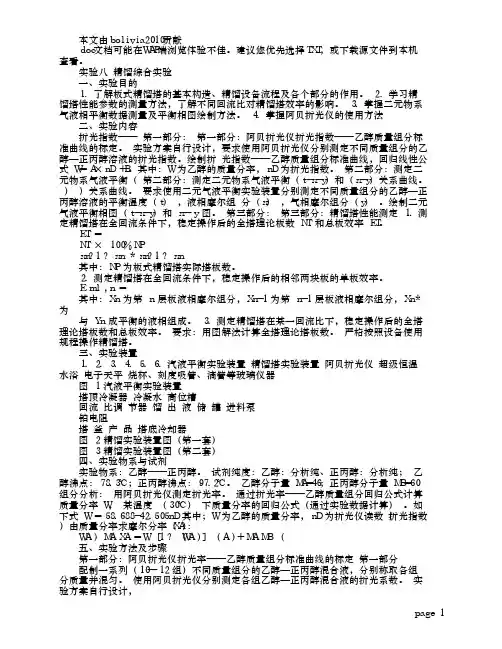 化工原理实验——精馏综合实验