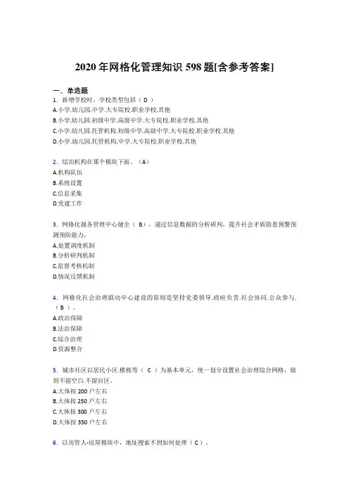 2020年网格化管理知识598题QU[含参考答案]