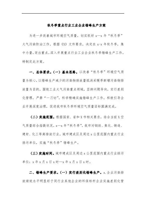 秋冬季重点行业工业企业错峰生产方案