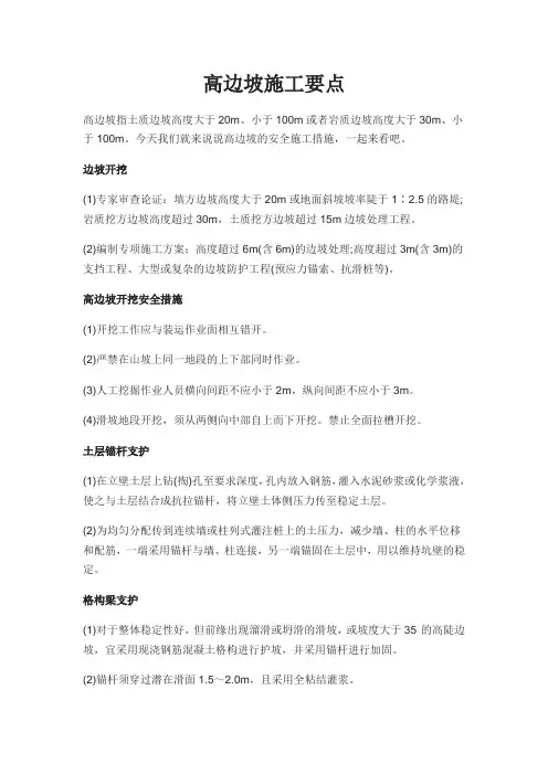 高边坡施工要点