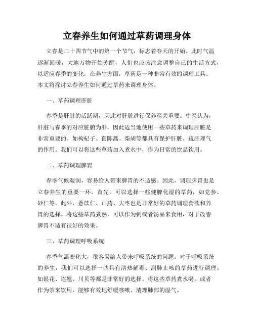 立春养生如何通过草药调理身体
