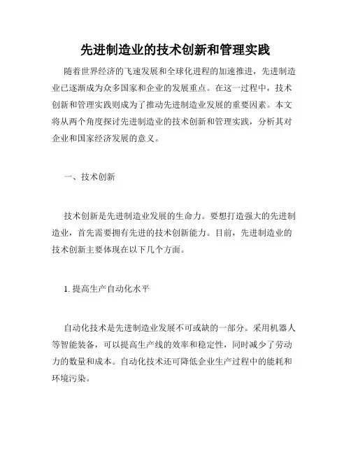 先进制造业的技术创新和管理实践