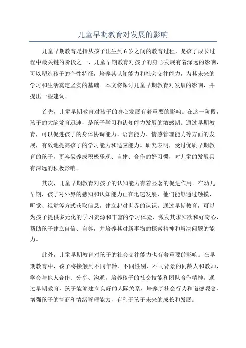 儿童早期教育对发展的影响