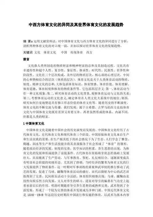 中西方体育文化的异同及其世界体育文化的发展趋势