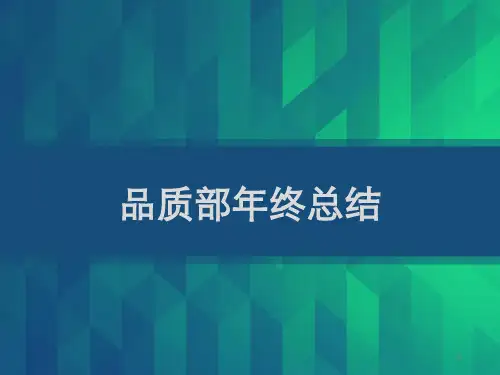 品质部年终总结 PPT