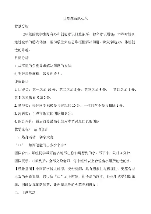 让思维活跃起来 教案
