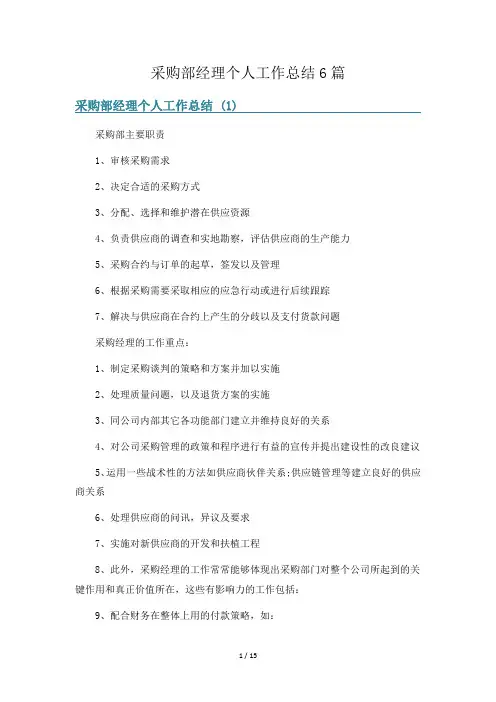 采购部经理个人工作总结6篇