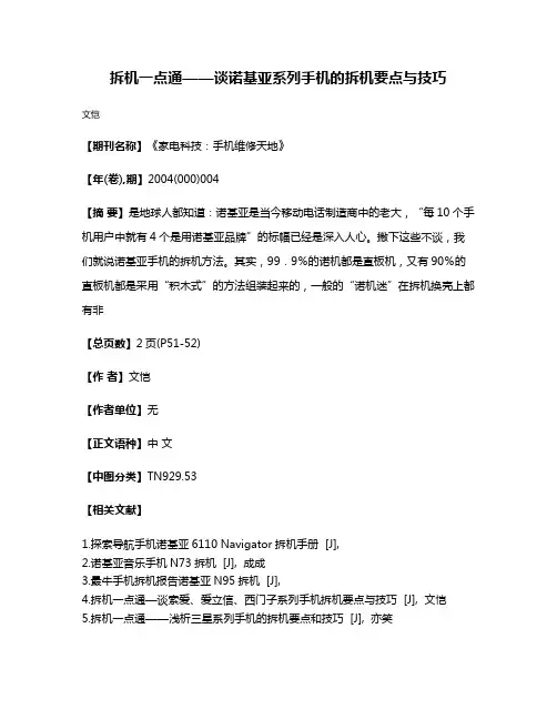 拆机一点通——谈诺基亚系列手机的拆机要点与技巧