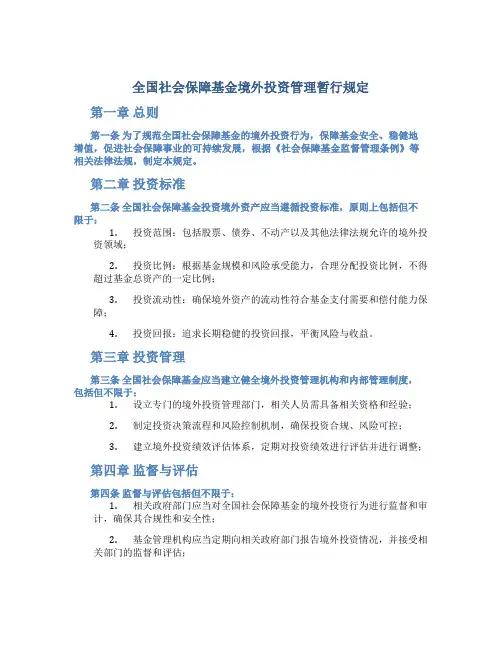 全国社会保障基金境外投资管理暂行规定