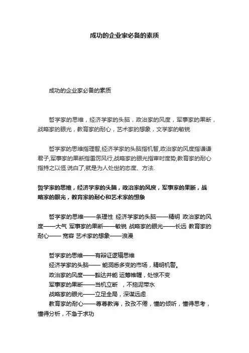 成功的企业家必备的素质