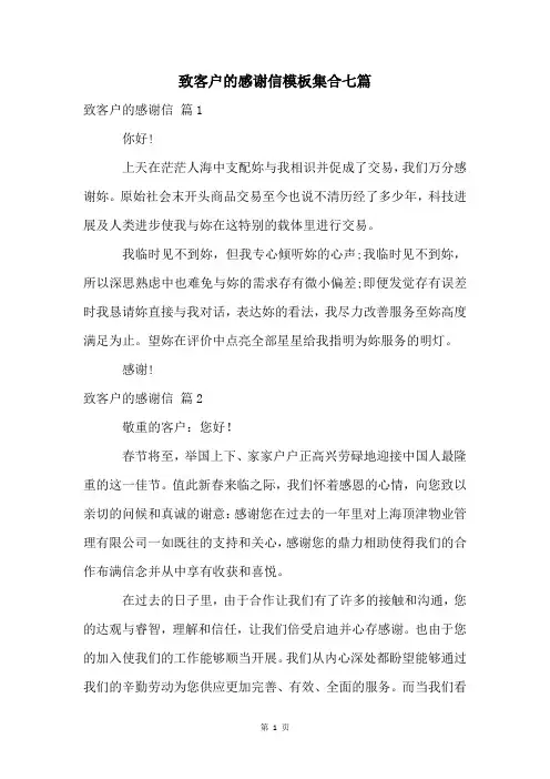 致客户的感谢信模板集合七篇