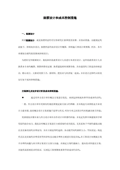 限额设计和成本控制措施