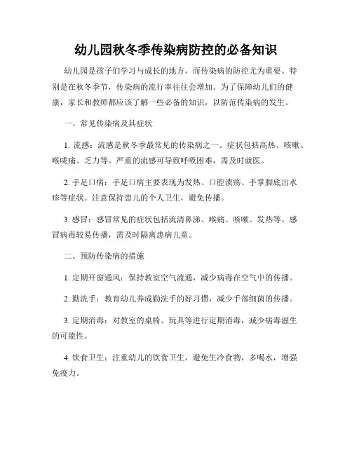 幼儿园秋冬季传染病防控的必备知识