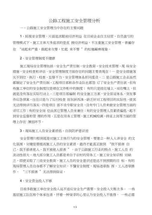 公路工程施工安全管理分析.docx