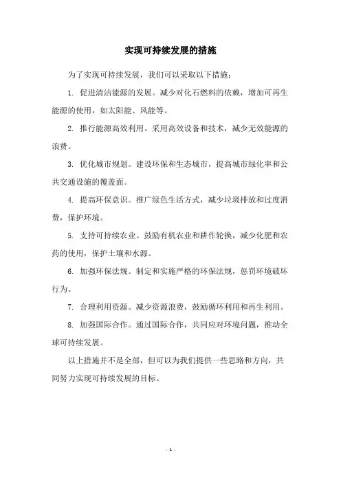 实现可持续发展的措施