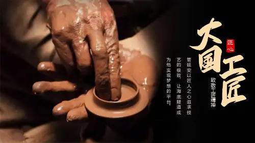 大国工匠致敬工匠精神PPT课件