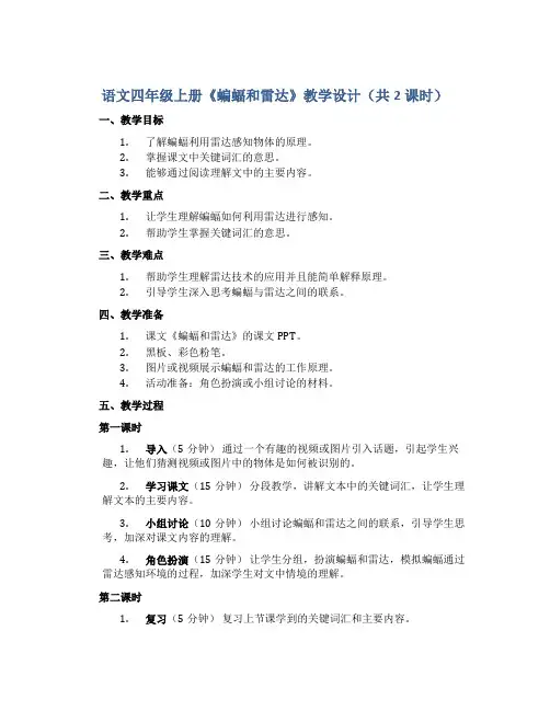 语文四年级上册《蝙蝠和雷达》教学设计(共2课时)