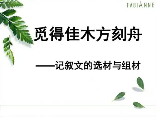 且让朽木开新花——记叙文素材的加工与改造ppt