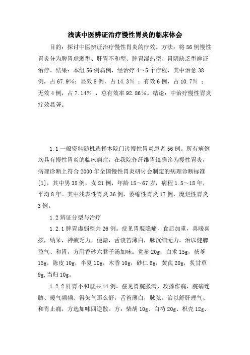 浅谈中医辨证治疗慢性胃炎的临床体会