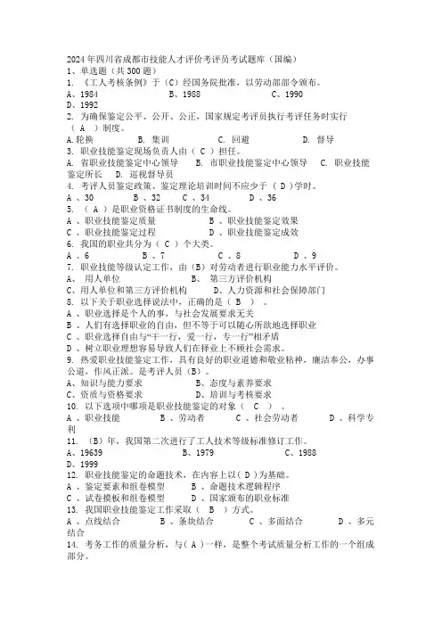 2024年四川省成都市技能人才评价考评员考试题库(国编)