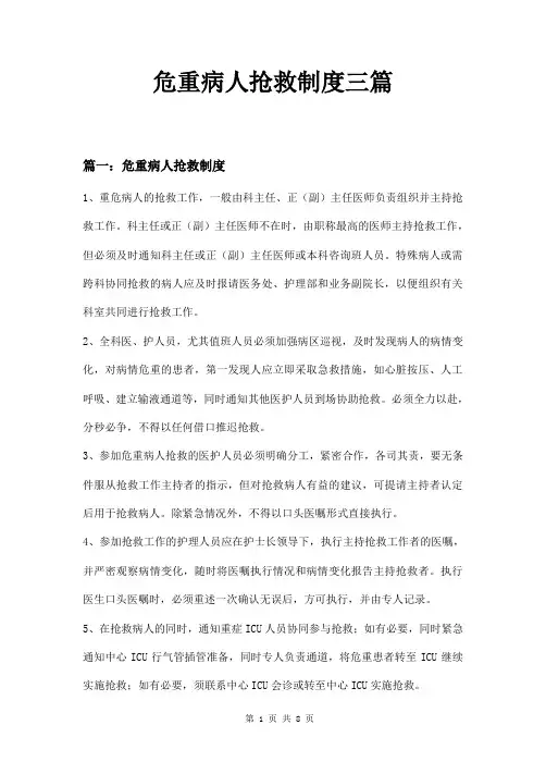 危重病人抢救制度三篇