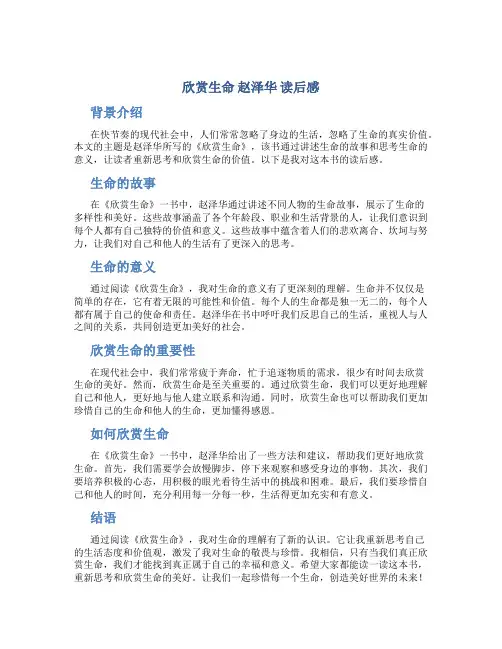 欣赏生命 赵泽华 读后感