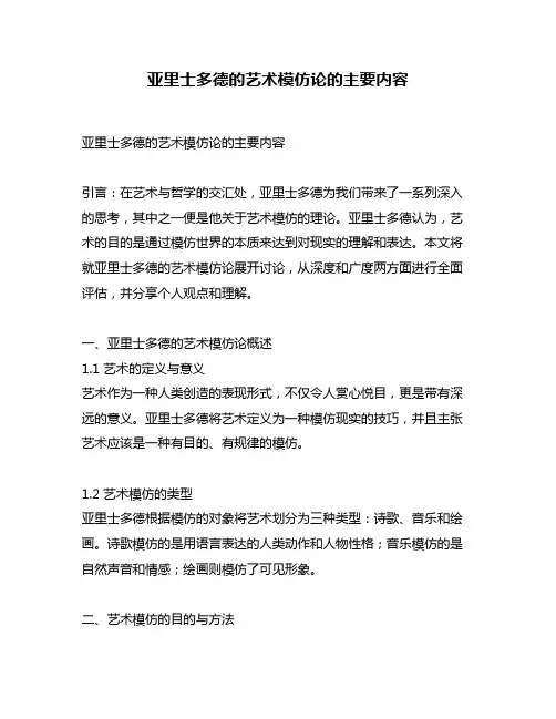 亚里士多德的艺术模仿论的主要内容