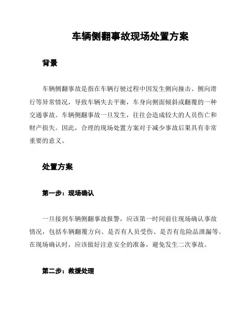 车辆侧翻事故现场处置方案