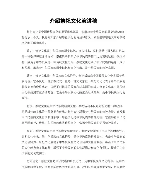 介绍祭祀文化演讲稿