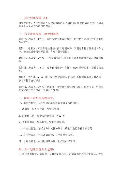 非计划拔管防范措施