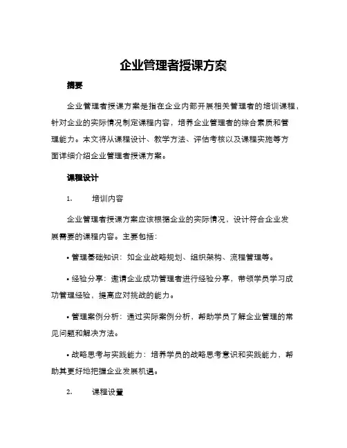 企业管理者授课方案