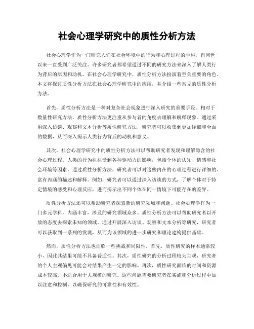 社会心理学研究中的质性分析方法