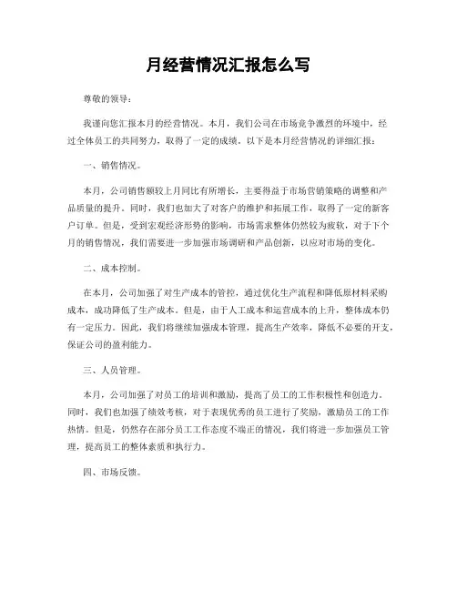 月经营情况汇报怎么写