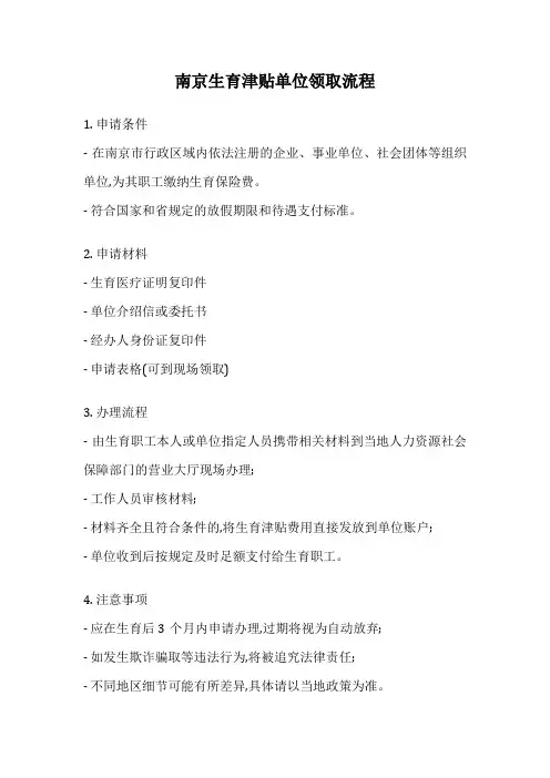 南京生育津贴单位领取流程