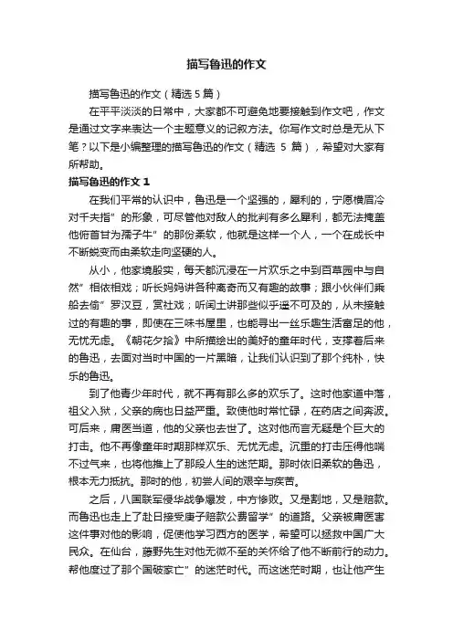 描写鲁迅的作文（精选5篇）